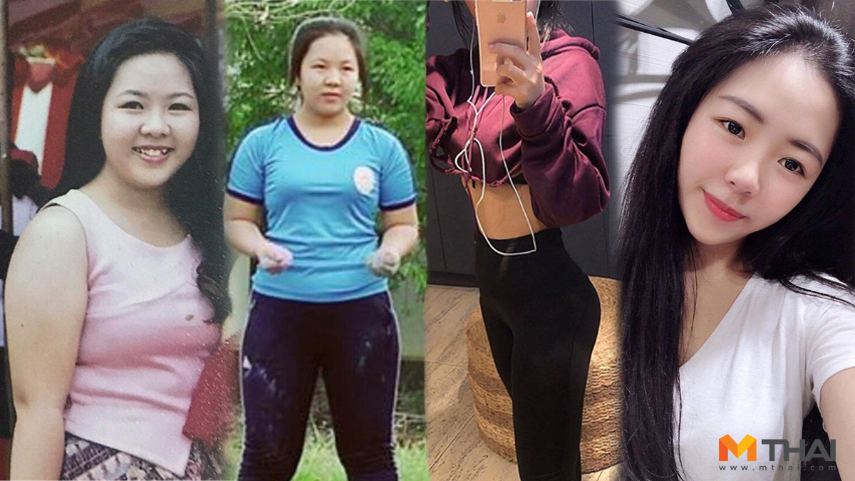 Quế Hương ลดความอ้วน ลดน้ำหนัก ลดน้ำหนัก 18 กก. ลดน้ำหนักเพราะอกหัก