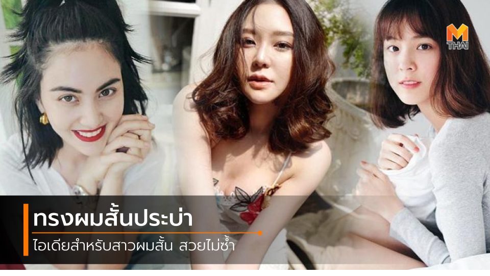ทรงผมสั้น ทรงผมสั้นประบ่า ผมสั้นประบ่า ลุคสาวเกาหลี สาวเกาหลี เซ็ตผม