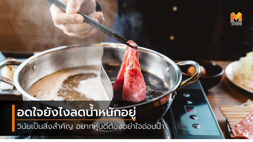 บุฟเฟ่ต์ ลดความอ้วน ลดน้ำหนัก ไดเอท