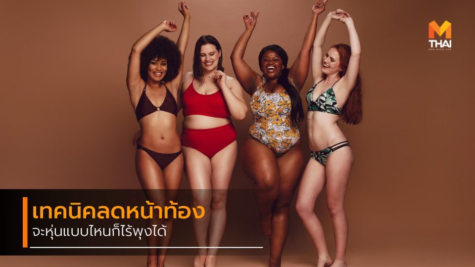 ลดหน้าท้อง วิธีลดหน้าท้อง วิธีลดหน้าท้องแบบง่ายๆ