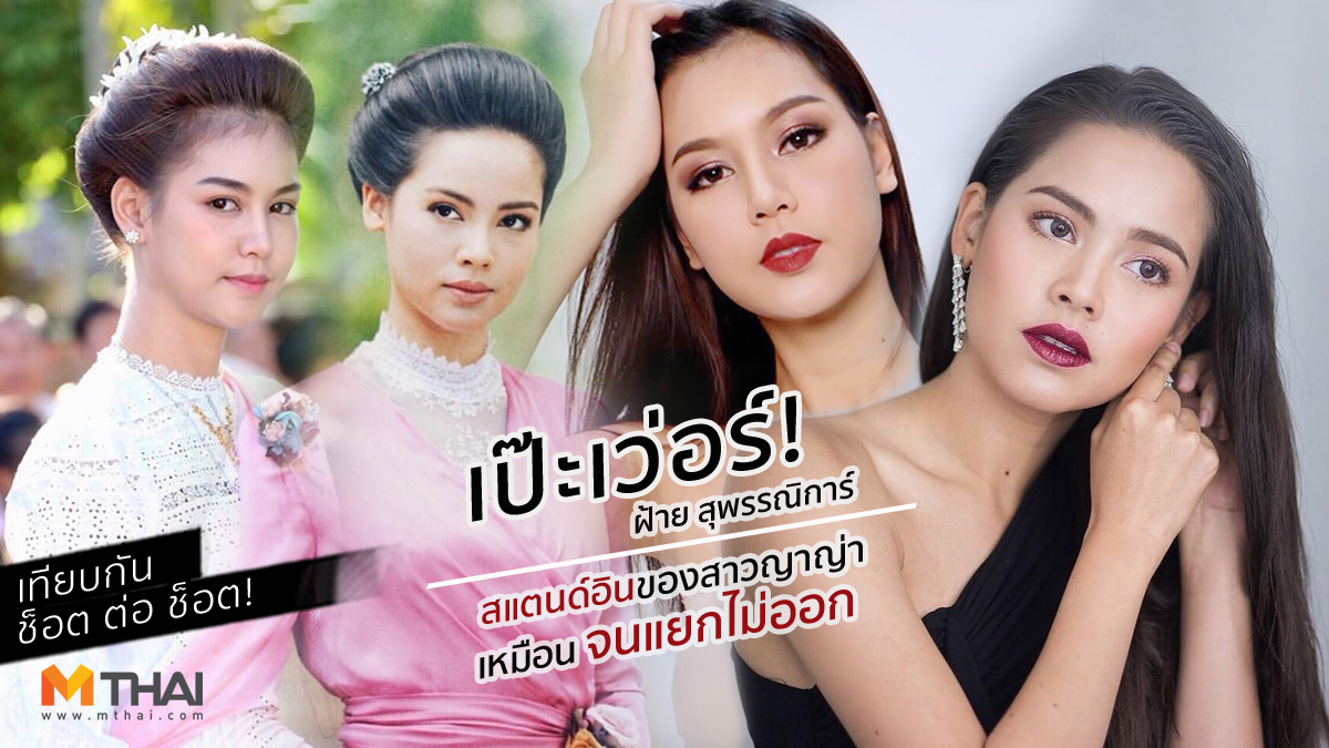 กลิ่นกาสะลอง ญาญ่า ญาญ่า-อุรัสยา ฝ้าย สุพรรณิการ์ รองมิสแกรนด์ร้อยเอ็ด สแตนด์อินญาญ่า หน้าเหมือน