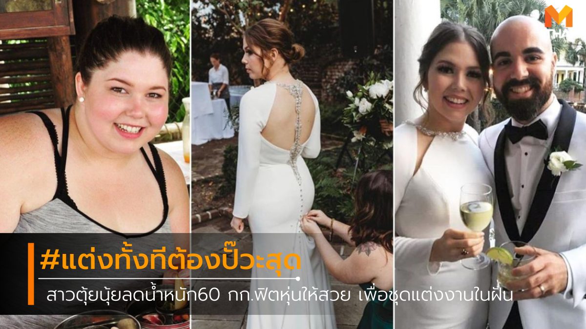 งานแต่งงาน ลดความอ้วน ลดน้ำหนัก ลดน้ำหนักก่อนแต่งงาน