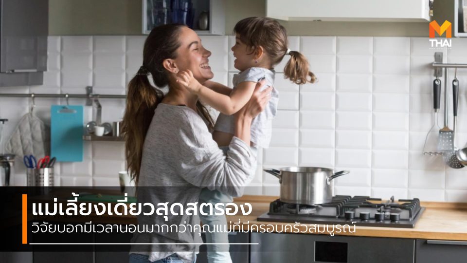 คุณแม่เลี้ยงเดี่ยว ซิงเกิลมัม เลี้ยงลูก เลี้ยงลูกคนเดียว แม่เลี้ยงเดี่ยว