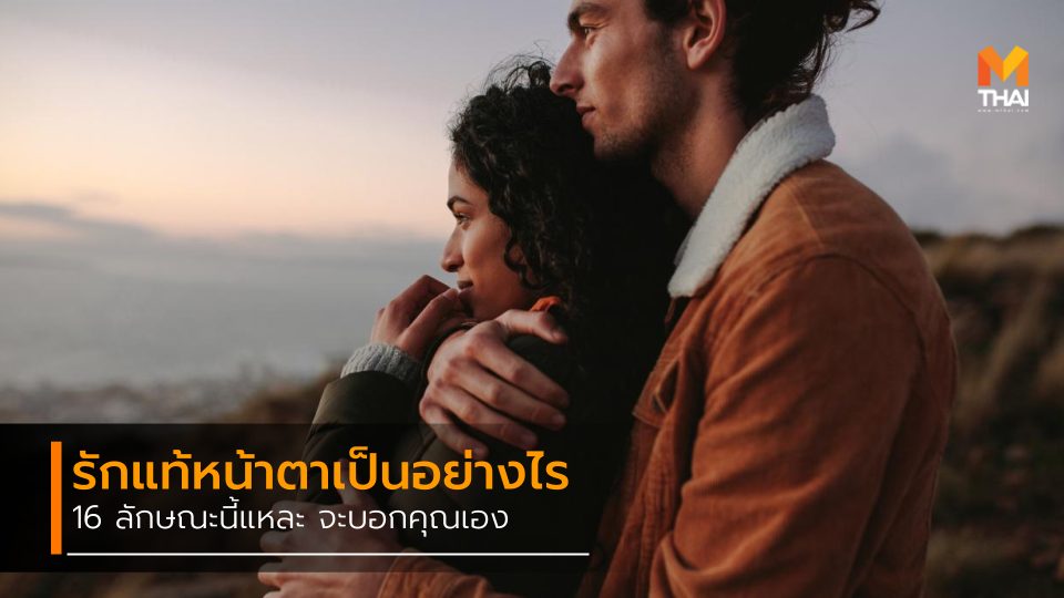 ความรัก รักแท้ รักแท้มีจริง เคล็ดลับความรัก เคล็ดลับตามหารักแท้