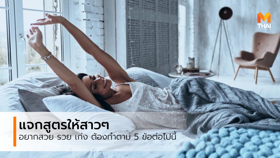 ผู้หญิงประสบความสำเร็จ ผู้หญิงสวย ผู้หญิงเก่ง เคล็ดลับการใช้ชีวิต