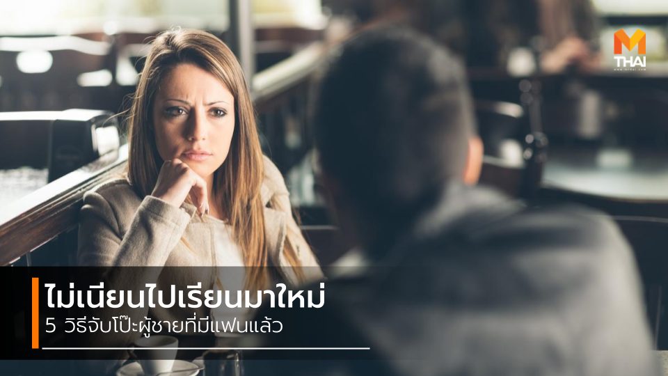 ผู้ชายมาจีบ ผู้ชายมีแฟนแล้ว ผู้ชายเจ้าชู้ วิธีจับโป๊ะผู้ชาย