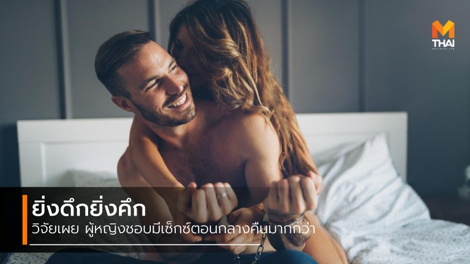 ความต้องการเซ็กซ์ มีเพศสัมพันธ์ เซ็กซ์ เซ็กซ์ของผู้ชาย เซ็กซ์ของผู้หญิง