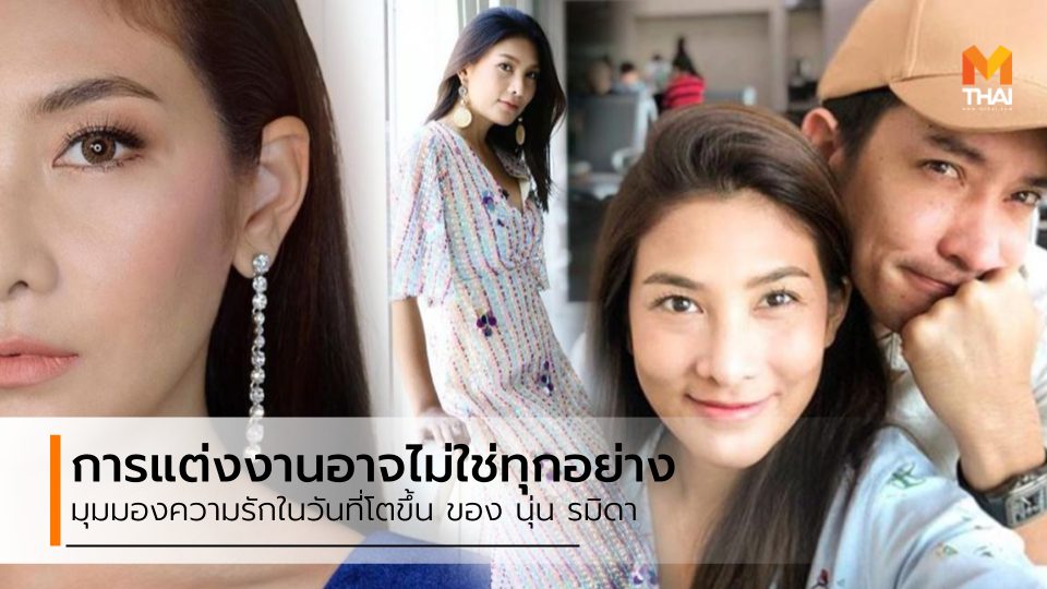 ชีวิตคู่ นุ่น รมิดา นุ่น รมิดา มุมมองความรัก มุมมองความรัก แต่งงาน แฟนหลุยส์ สก็อต