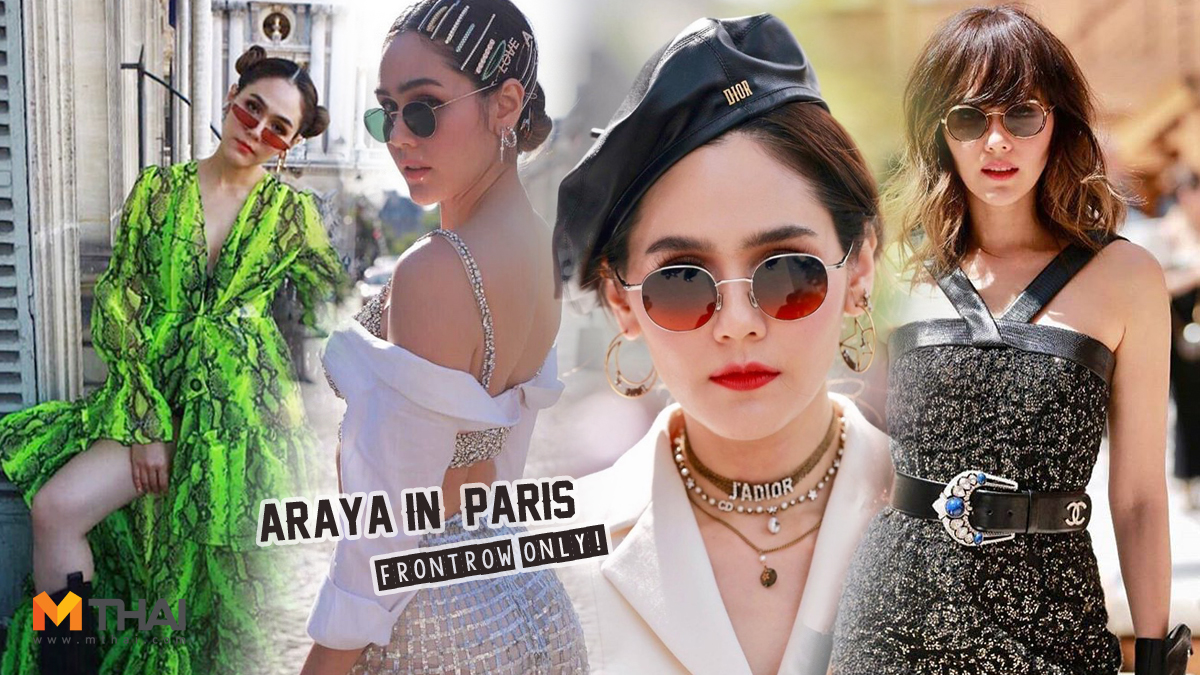 Paris fashion week ชมพูเดินแบบ ชมพู่ อารยา ปารีสแฟชั่นวีค ฟรอนต์โรว์ แฟชั่นชมพู่