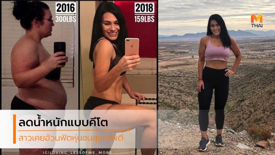 คีโตเจนิค ไดเอท ลดความอ้วน ลดน้ำหนัก ลดน้ำหนัก 66 กก. ลดน้ำหนักหลังคลอด ออกกำลังกายลดน้ำหนัก