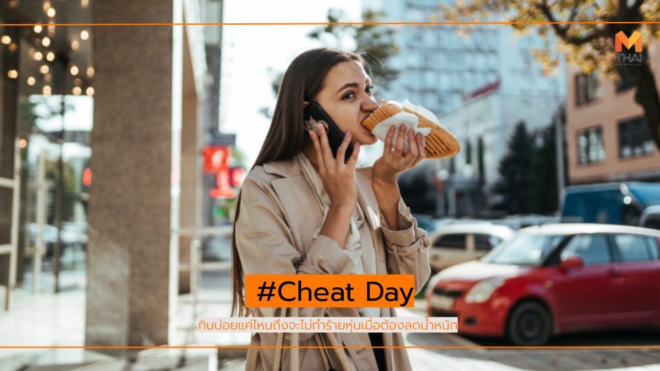 Cheat day คุมอาหาร ชีทเดย์ ลดความอ้วน ลดน้ำหนัก อาหารคลีน