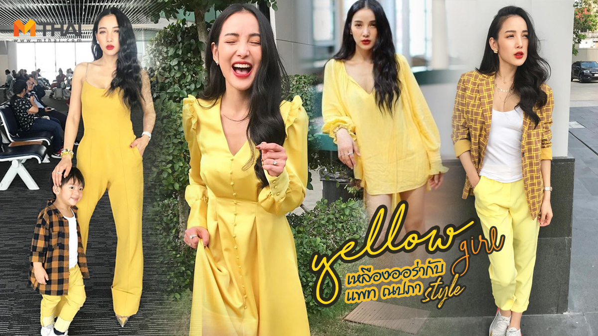 ชุดสีเหลือง เสื้อเหลือง แพท-ณปภา ไอเดียใส่ชุดเหลือง