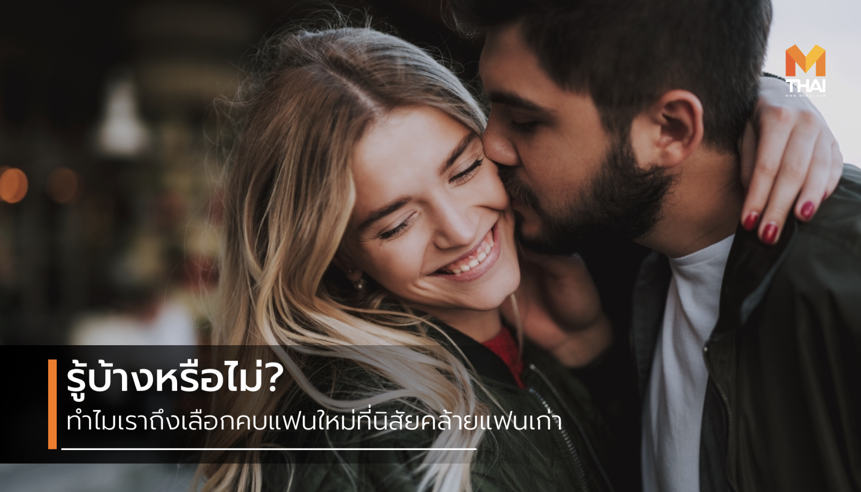 ความรัก ตกหลุมรัก แฟนเก่า แฟนใหม่