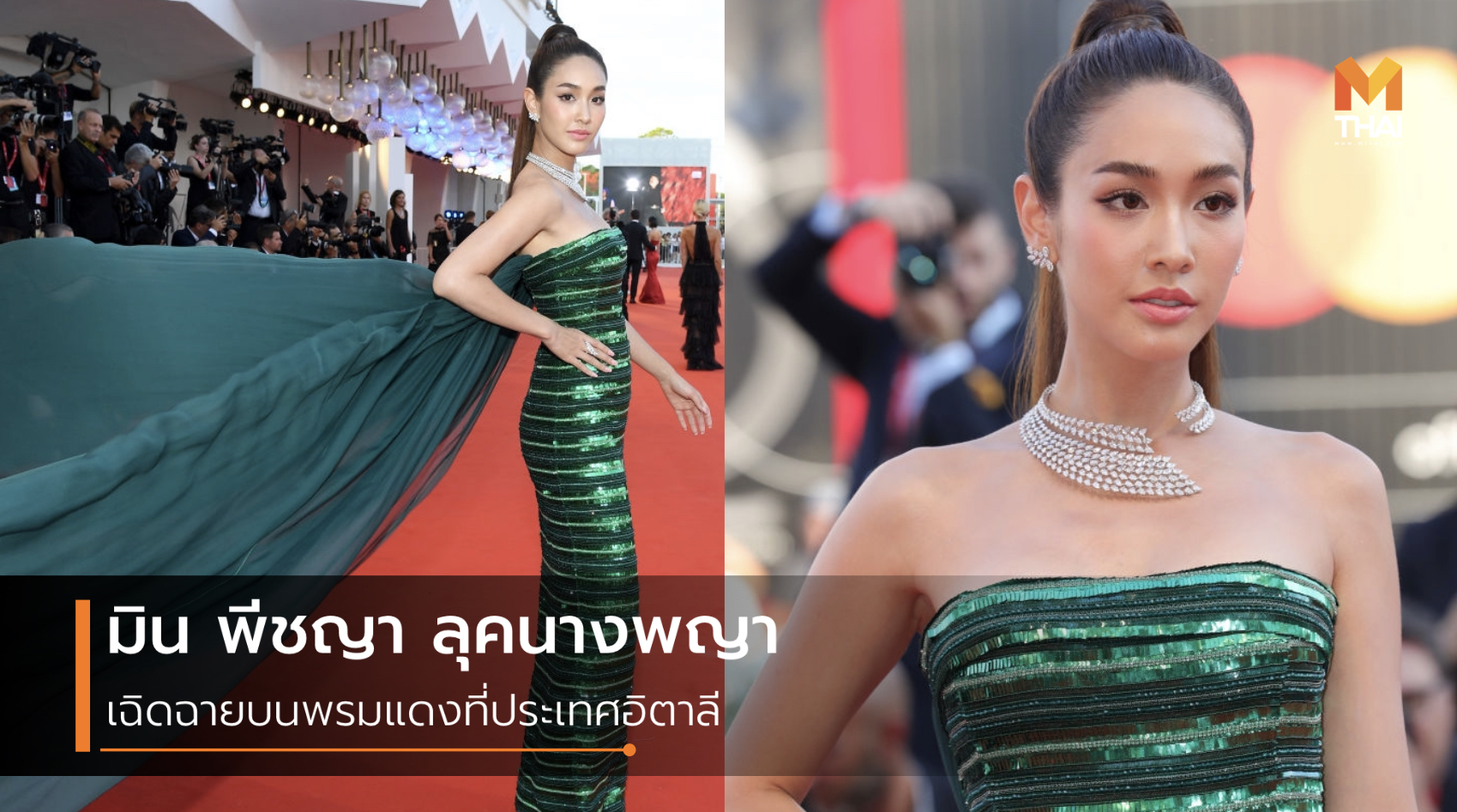 Venice Film Festival มิน พีชญา มิน พีชญา เดินพรมแดง แฟชั่น มิน พีชญา