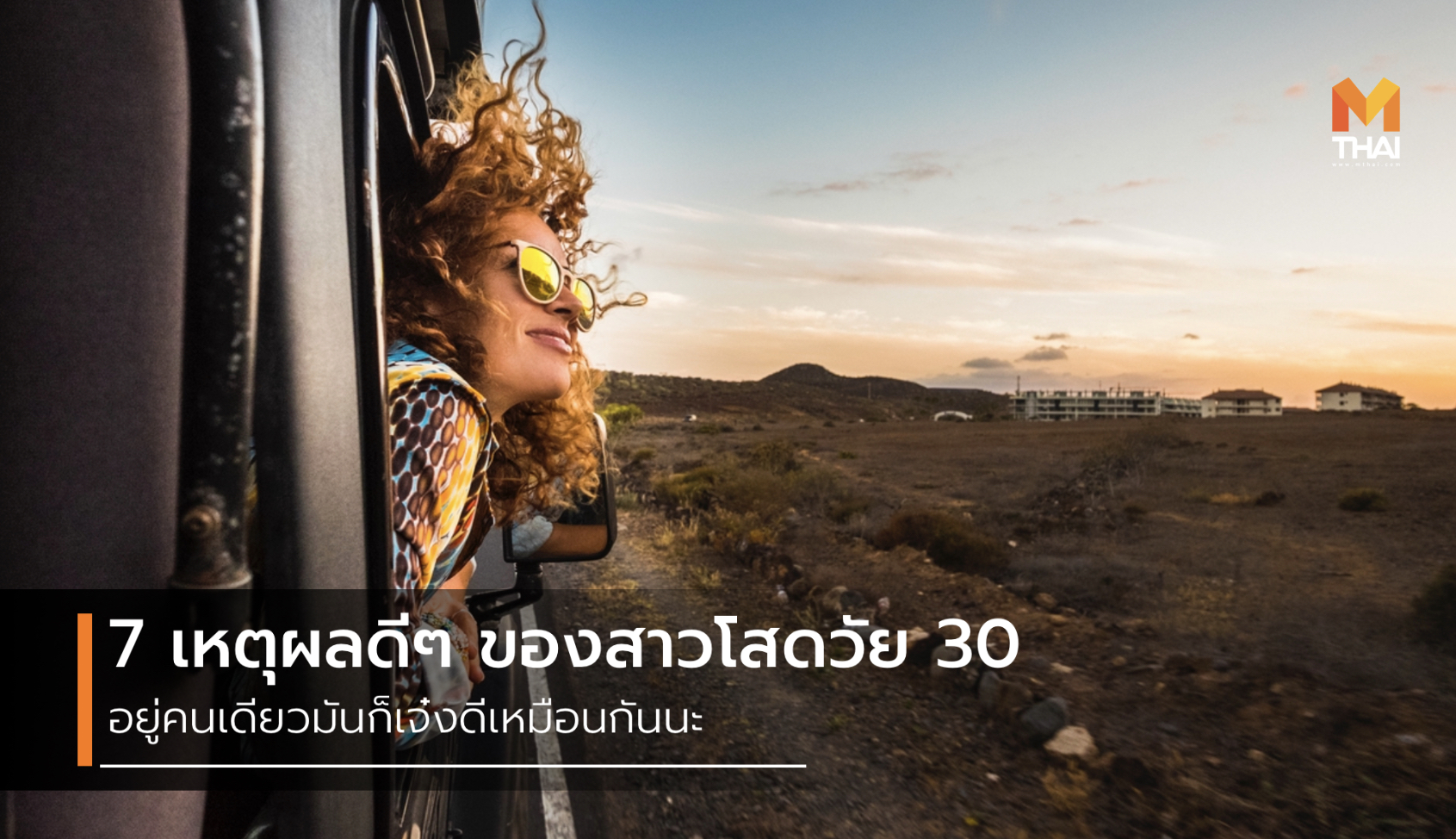 ข้อดีของความโสด โสด