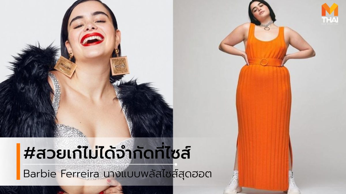 Barbie Ferreira นางแบบ นางแบบพลัสไซส์ บาร์บี้ ฟีร์ไรรา