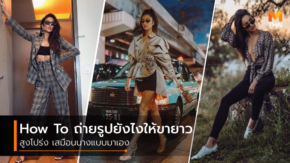 ถ่ายรูป ถ่ายรูป ขายาว ถ่ายรูปยังไงให้ขายาว ถ่ายรูปให้สวย เทคนิคถ่ายรูป