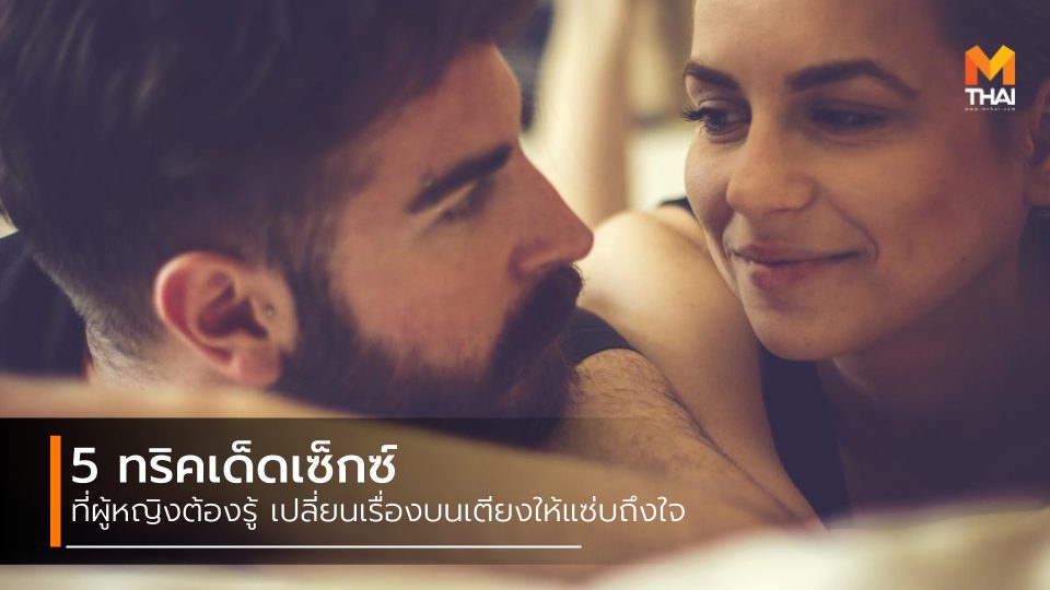 ทริคเซ็กซ์ ทริคเด็ดเซ็กซ์ เซ็กซ์ เซ็กซ์ที่ผู้ชายชอบ