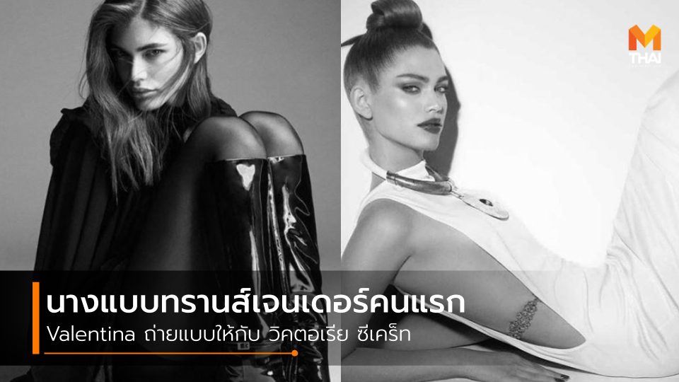Victoria's Secret นางแบบ นางแบบ Victoria’s Secret นางแบบทรานส์เจนเดอร์ นางแบบวิคตอเรีย ซีเคร็ท วิคตอเรีย ซีเคร็ท สาวข้ามเพศ สาวประเภทสอง