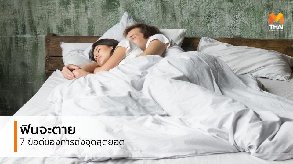 ข้อดีของจุดสุดยอด จุดสุดยอด สำเร็จความใคร่ เซ็กซ์