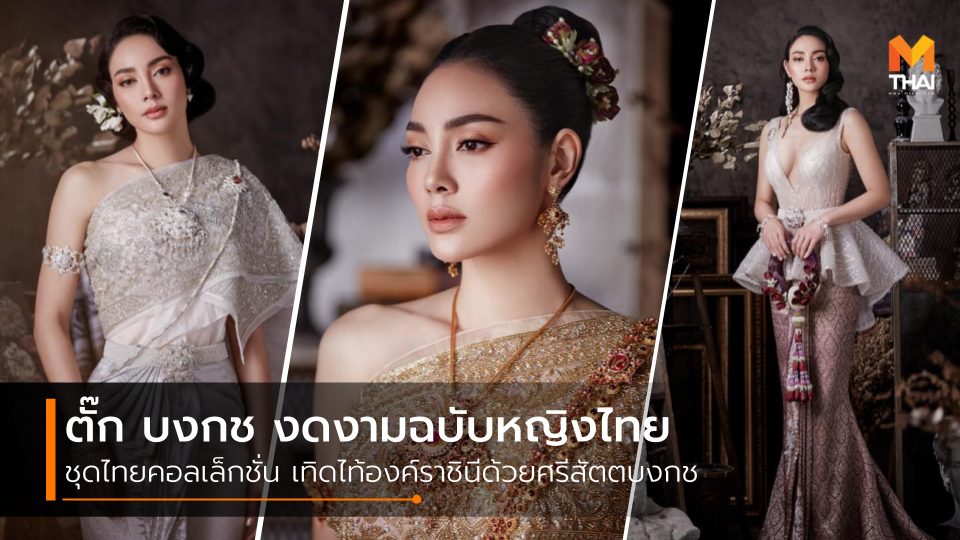 Vanus Couture - วนัช กูตูร์ ชุดไทย ชุดไทยประยุกต์ ตั๊ก บงกช ตั๊ก บงกช ชุดไทย วนัช กูตูร์