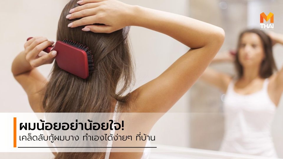ผมบาง เคล็ดลับดูแลเส้นผม
