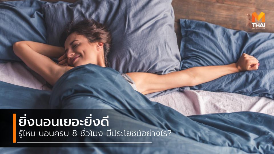นอน 8 ชั่วโมง นอนครบ 8 ชั่วโมง นอนหลับ ประโยชน์ของการนอน พักผ่อนน้อย