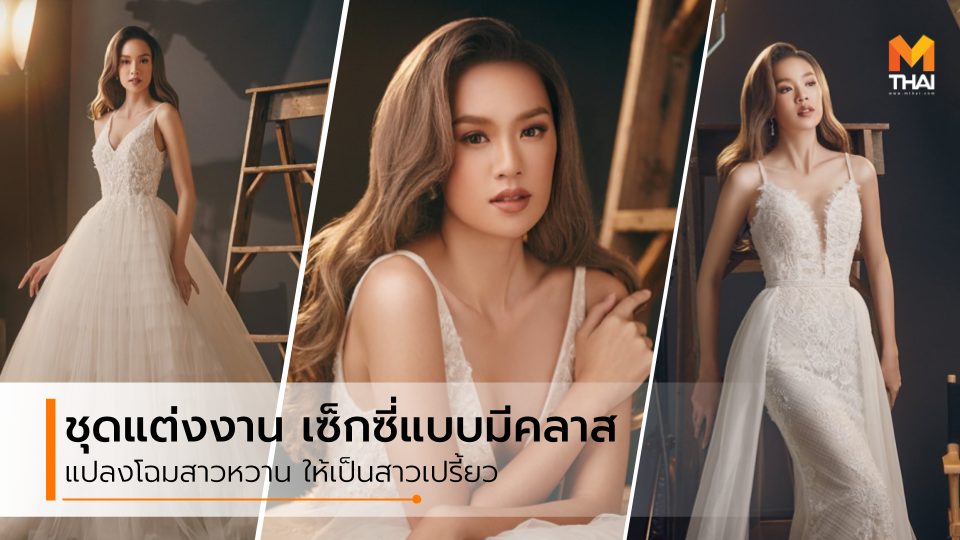 ชุดเจ้าสาว ชุดแต่งงาน ชุดแต่งงาน เซ็กซี่ ห้องเสื้อ วนัช กูตูร์