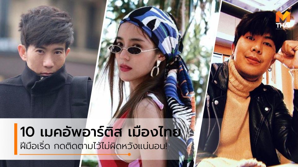 ช่างแต่งหน้า น้องฉัตร ป้อม วินิจ ลุคแต่งหน้า เทรนด์แต่งหน้า เมคอัพอาร์ติส เมคอัพอาร์ติสเมืองไทย ไอจีเมคอัพอาร์ติส