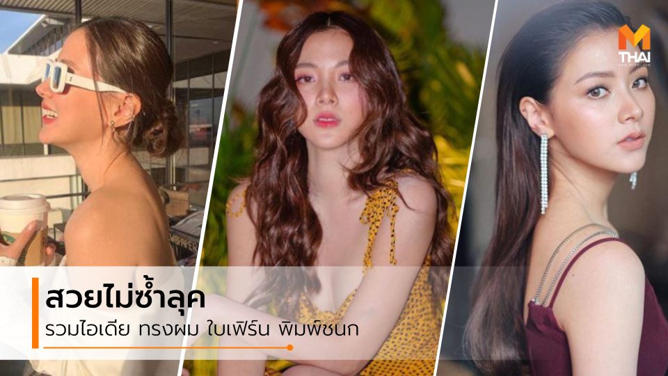 ทรงผม ทรงผม ใบเฟิร์น พิมพ์ชนก ทรงผมดารา ใบเฟิร์น พิมพ์ชนก