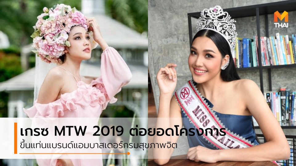 Miss Thailand World Miss Thailand World 2019 ประกวดนางงาม มิสไทยแลนด์เวิลด์ มิสไทยแลนด์เวิลด์ 2019 เกรซ นรินทร