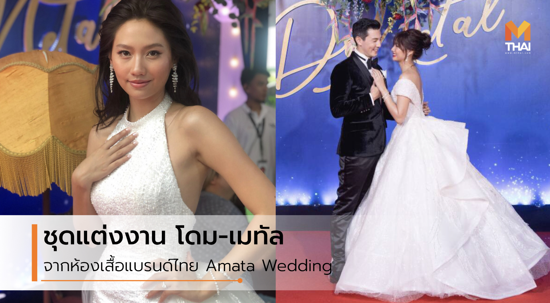 งานแต่งงาน งานแต่งงาน โดม เมทัล งานแต่งงานดารา ชุดเจ้าสาว ชุดเจ้าสาว เมทัล เมทัล สุขขาว โดม ปกรณ์ ลัม โดม เมทัล