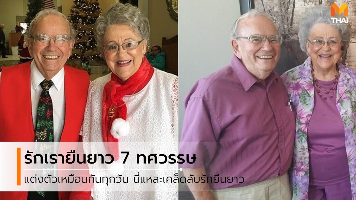 เคล็ดลับความรักยืนยาว เคล็ดลับชีวิตคู่