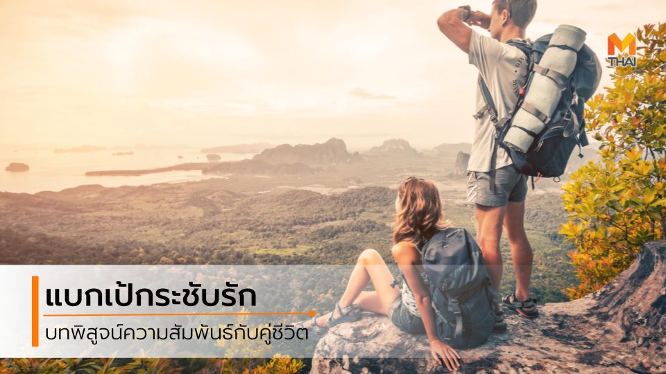 ท่องเที่ยว เดินทางท่องเที่ยว เที่ยวกับแฟน แบกเป้เที่ยวกับแฟน แบคแพค