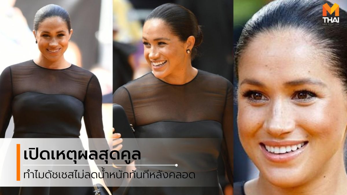 ดัชเชสเมแกน มาร์เคิล ดัชเชสแห่งซัสเซ็กซ์ ลดน้ำหนัก ลดน้ำหนักหลังคลอด เมแกน มาร์เคิล