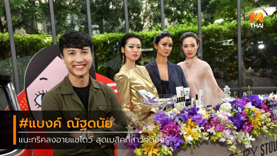 อายแชโดว์ อายไลเนอร์ เทคนิคแต่งตา เทคนิคแต่งหน้า เมคอัพอาร์ติส