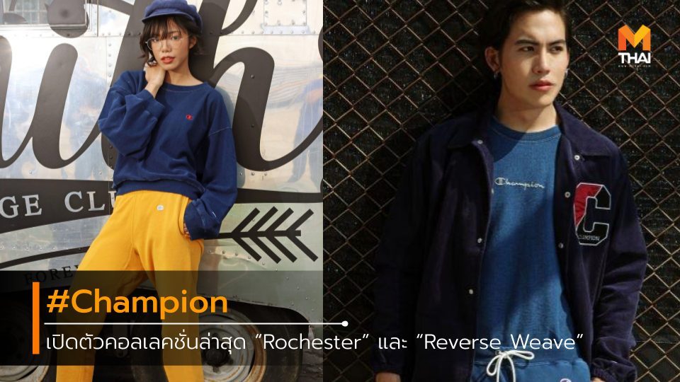 Champion คอลเลคชั่น เทรนด์แฟชั่น แฟชั่นเสื้อผ้า