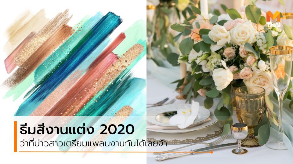 งานแต่งงาน จัดงานแต่งงาน ธีมสีงานแต่ง ธีมสีงานแต่งปี 2020 เทรนด์งานปัก เทรนด์ธีมสีงานแต่ง
