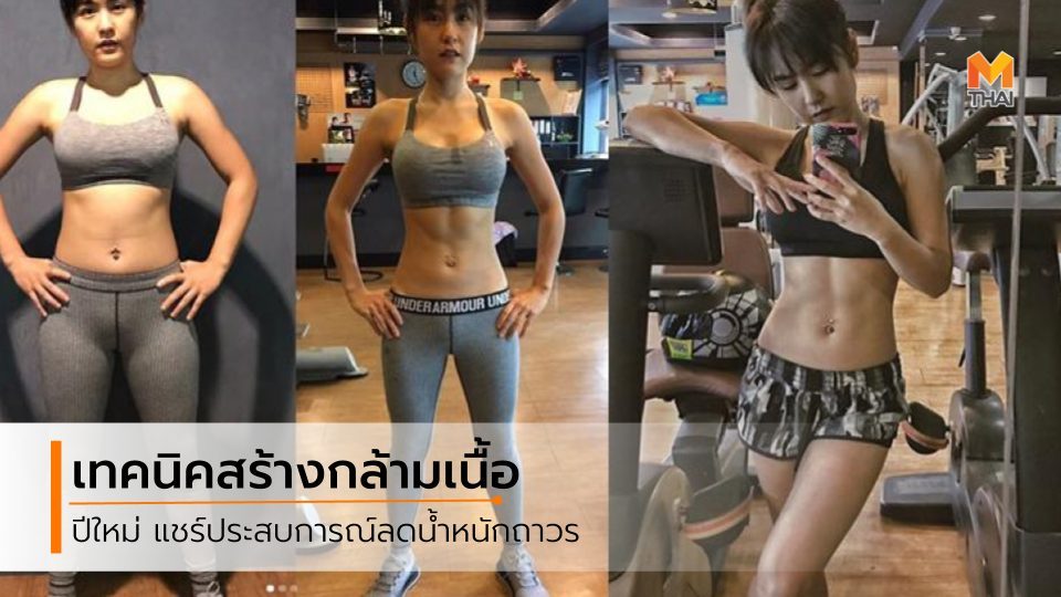 ปีใหม่ สุมนต์รัตน์ ปีใหม่ สุมนต์รัตน์ วัฒนาเศลารัตน์ ลดความอ้วน ลดน้ำหนัก ออกกำลังกาย