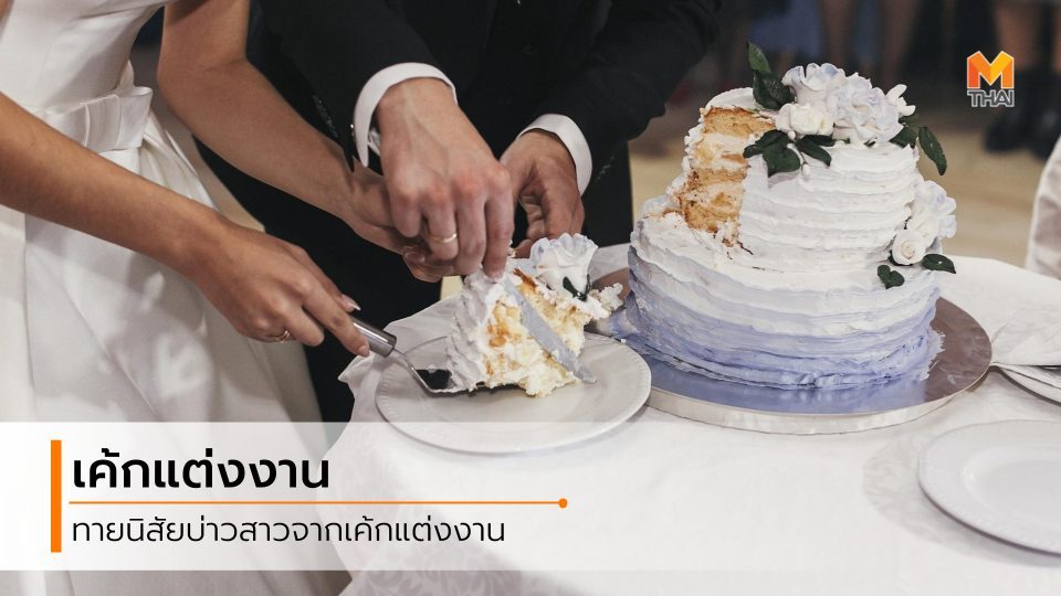 ทายนิสัย ทายนืสัยจากเค้กแต่งงาน เค้กแต่งงาน