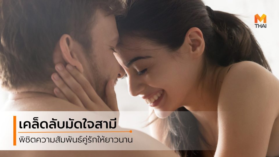 เคล็ดลับมัดใจสามี เอาใจสามี เอาใจแฟน