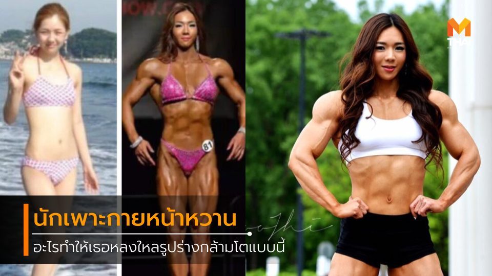 กล้ามโต กล้ามใหญ่ ผู้หญิงกล้ามโต ผู้หญิงเกาหลี สาวเกาหลี ออกกำลังกาย อาหารเพิ่มพลัง เพาะกาย