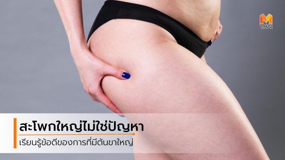 ขาใหญ่ สะโพกใหญ่ แต่งตัวพรางสะโพก