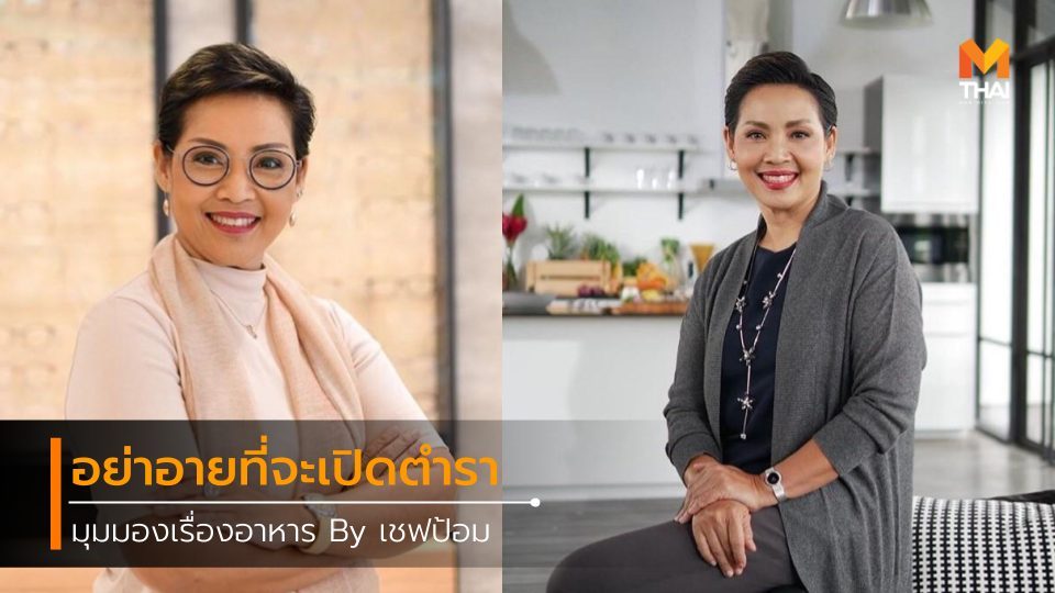 ม.ล.ขวัญทิพย์ เทวกุล เชฟป้อม เชฟป้อม ม.ล.ขวัญทิพย์ เทวกุล