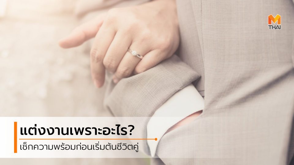 งานแต่ง ปัญหาความรัก พร้อมแต่งงาน แต่งงาน