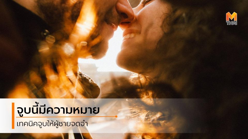 จูบ วิธีจูบ เทคนิคจูบ