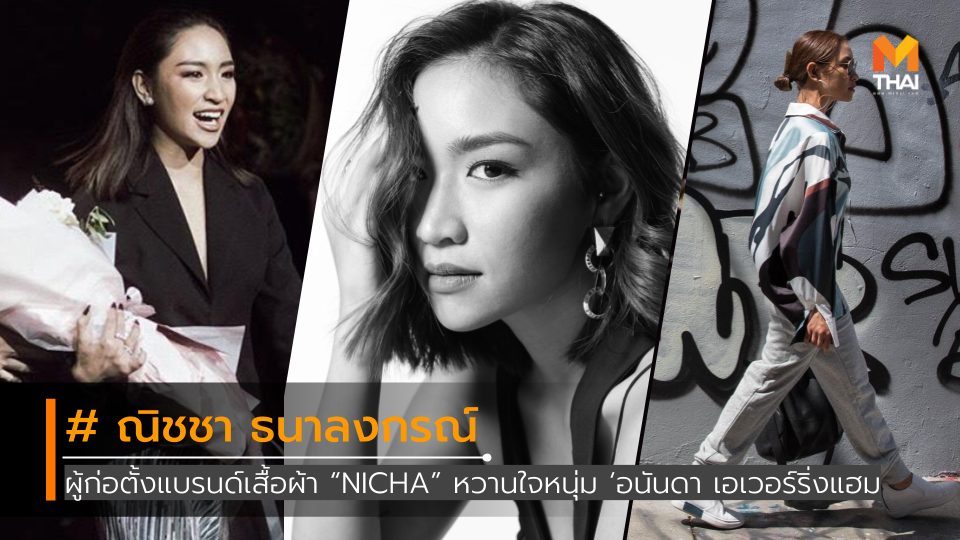 Nicha ณัฐ ณิชชา ณิชชา ธนาลงกรณ์ แบรนด์แฟชั่นไทย แฟชั่นเสื้อผ้า ไทยดีไซเนอร์