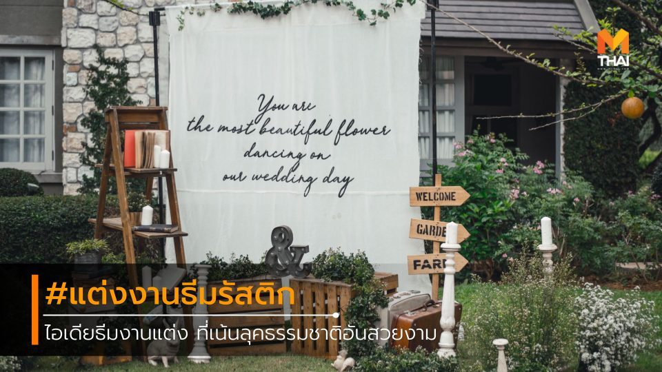 งานแต่งงาน ธีมงานแต่ง ธีมงานแต่งงาน ธีมรัสติก แต่งงาน แต่งงานในสวน