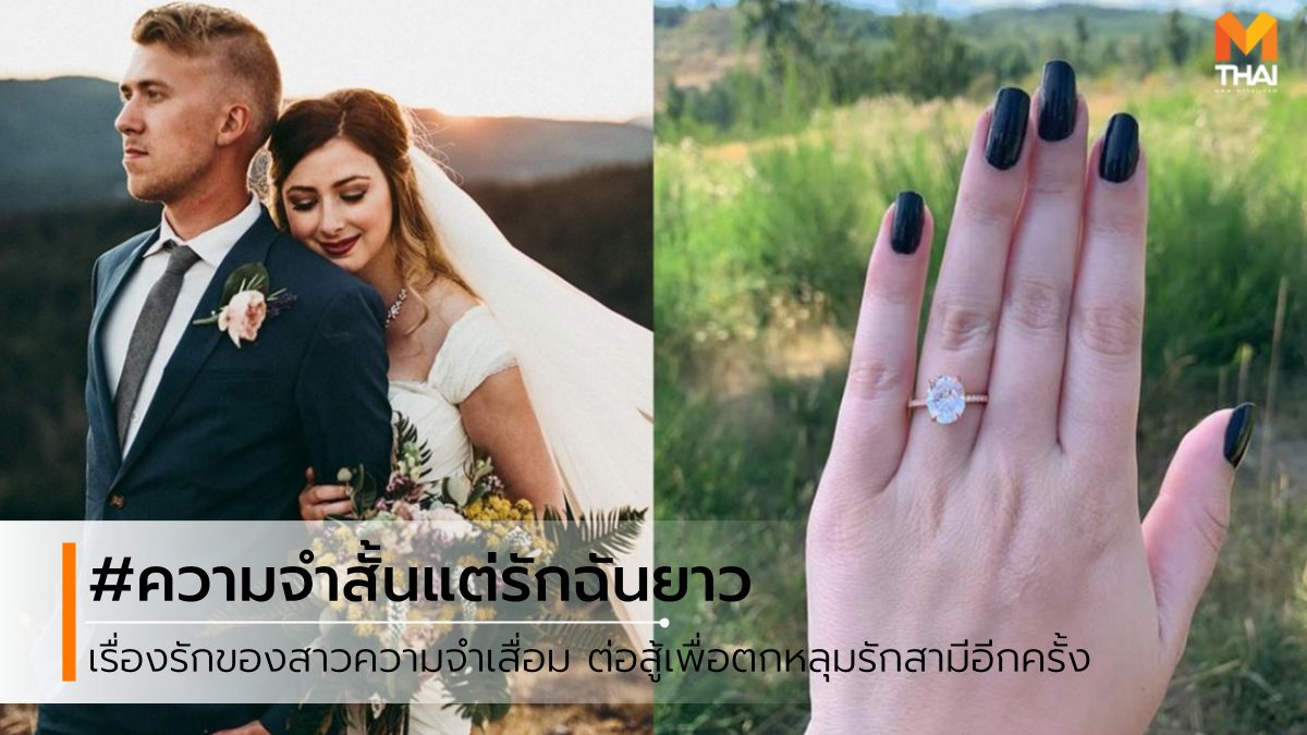 ความจำสั้น ความจำเสื่อม ตกหลุมรักสามี