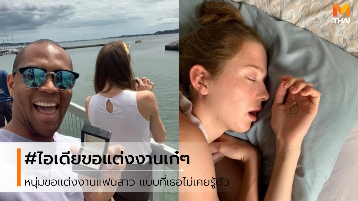 ขอแต่งงาน เซอร์ไพร์สขอแต่งงาน